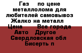 Газ 69 по цене металлолома для любителей самовывоз.Жалко на металл › Цена ­ 1 - Все города Авто » Другое   . Свердловская обл.,Бисерть п.